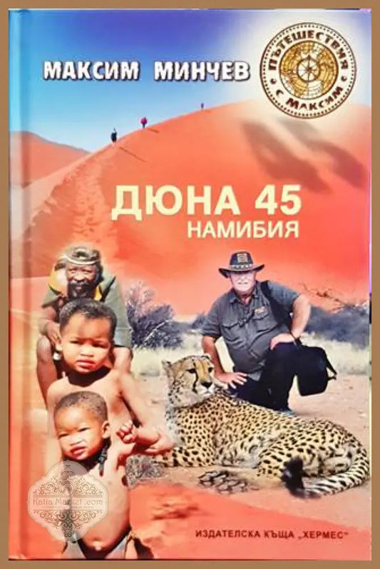 Дюна 45. Намибия - Максим Минчев - Книги