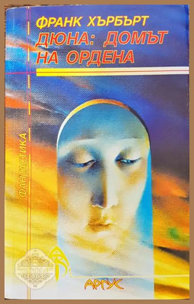 Дюна: Домът на ордена - Франк Хърбърт - Книга
