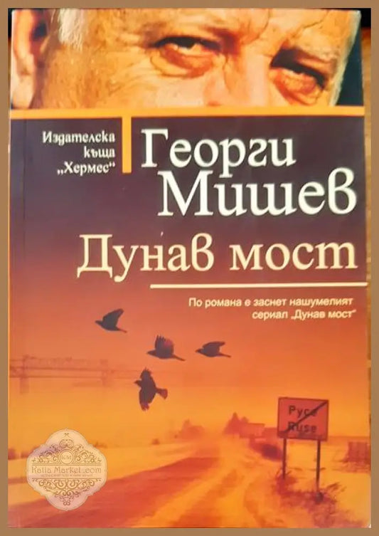 Дунав мост - Георги Мишев - Книги