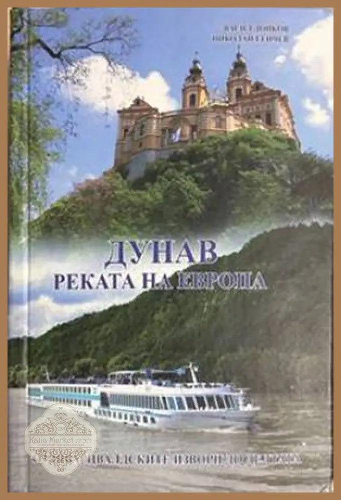 Дунав: Реката на Европа