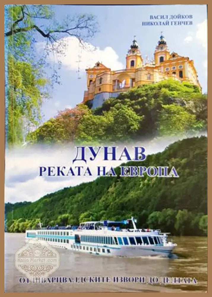 Дунав: Реката на Европа - Васил Дойков Николай Генчев - Книги