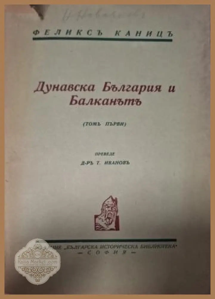 Дунавска България и Балканътъ Том 1 - заглавна страница