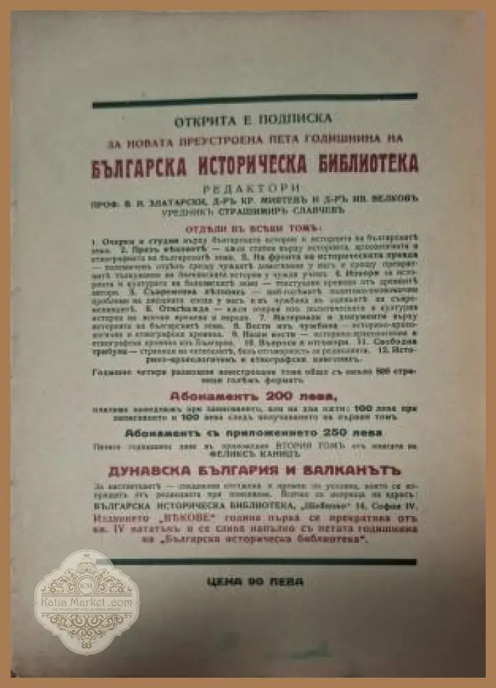 Дунавска България и Балканътъ Том 1 - задна корица с подписка