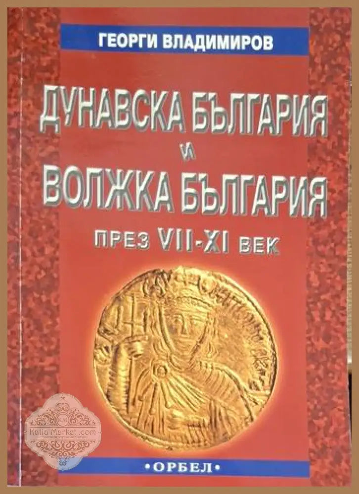 Дунавска България и Волжка България през VII-XI век - Георги Владимиров - Книга