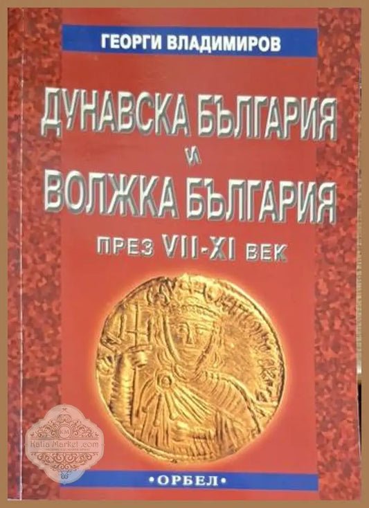 Дунавска България и Волжка България през VII-XI век - Георги Владимиров - Книга