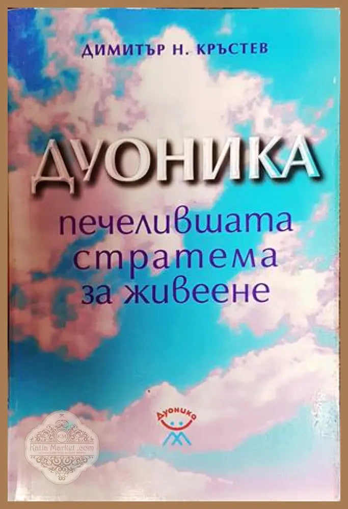 Дуоника - печелившата стратема за живеене - Димитър Н. Кръстев - Книги