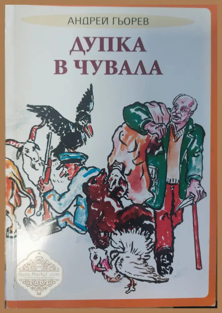Дупка в чувала - Андрей Гьорев - Книги