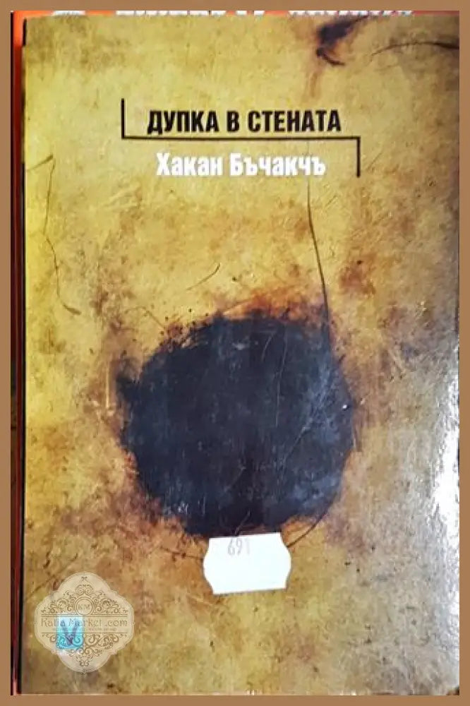 Дупка в стената - Хакан Бъчакчъ - Книга