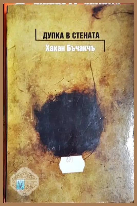 Дупка в стената - Хакан Бъчакчъ - Книга