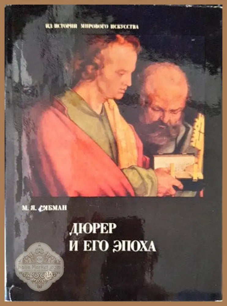 Дюрер и его эпоха - М. Я. Либман - Книги