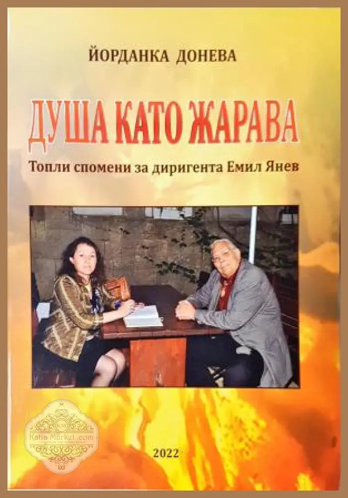 Душа като жарава - Йорданка Донева - Йорданка Донева - Книга