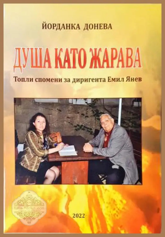 Душа като жарава - Йорданка Донева - Йорданка Донева - Книга