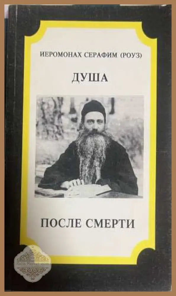 Душа после смерти - Иеромонах Серафим Роуз
