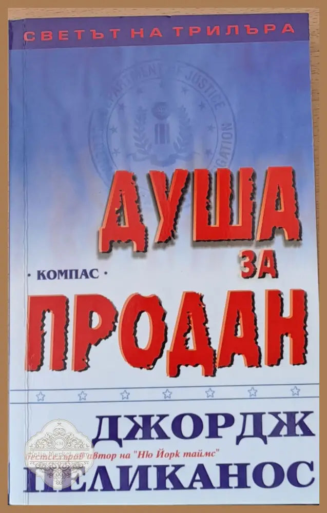 Душа за продан - Джордж Пеликанос - Книги