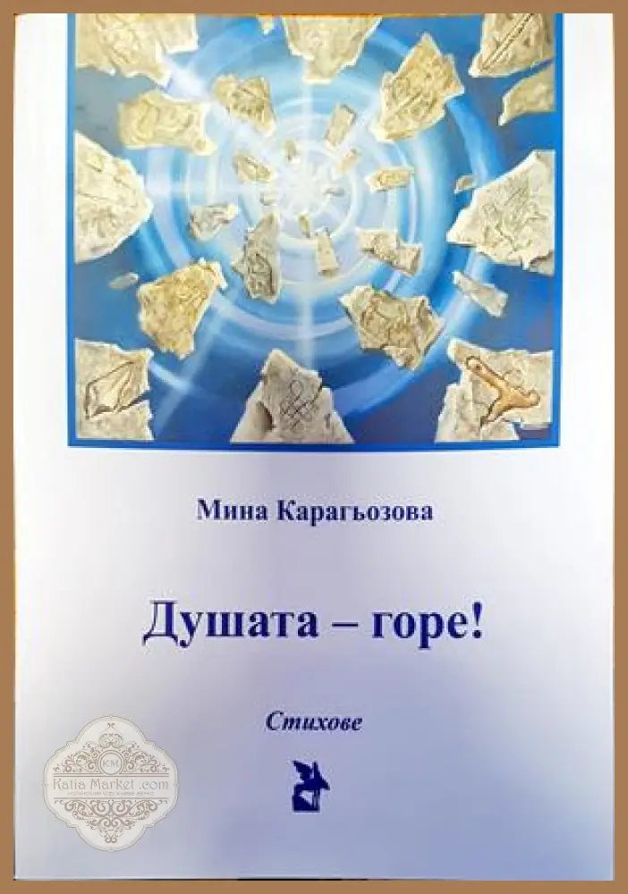 Душата - горе! - Мина Карагьозова - Книги