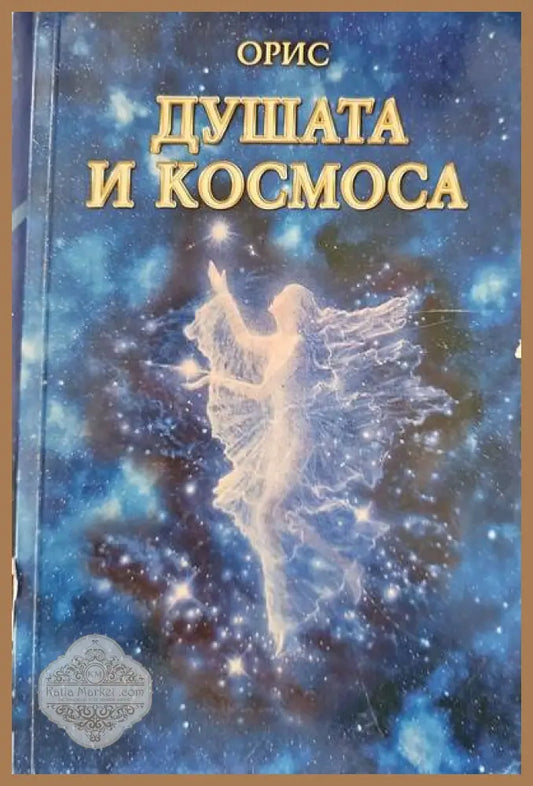 Душата и Космоса - Орис - Книги
