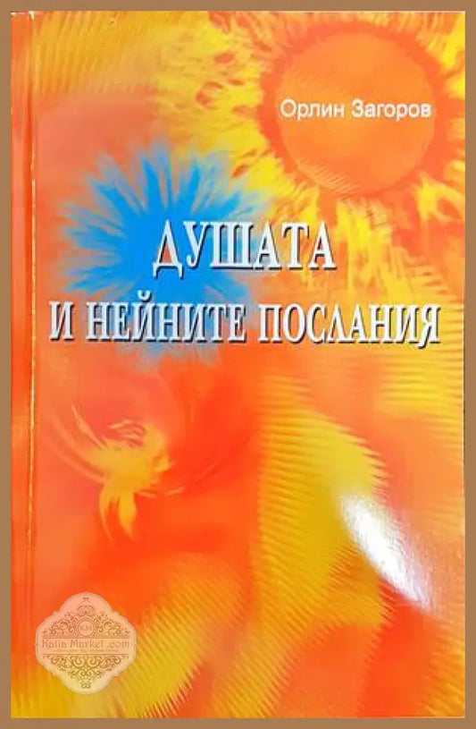 Душата и нейните послания - Орлин Загоров - Книги