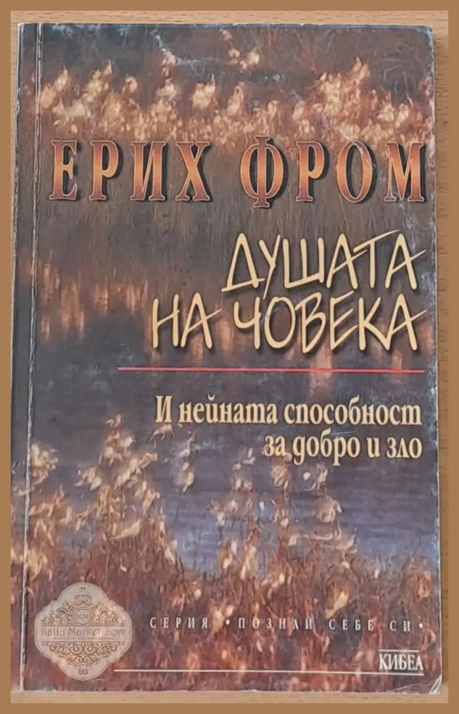 Душата на човека - Ерих Фром - Книги