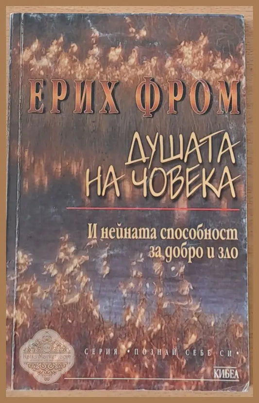Душата на човека - Ерих Фром - Книги