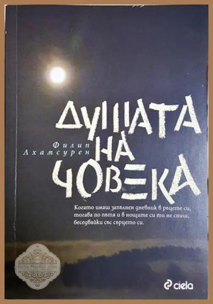 Душата на човека - Филип Лхамсурен
