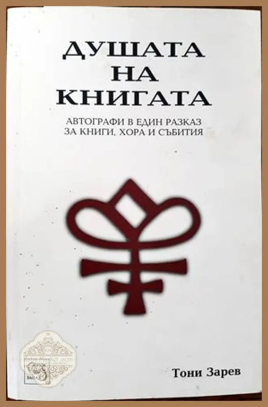 Душата на книгата - Тони Зарев - Книги