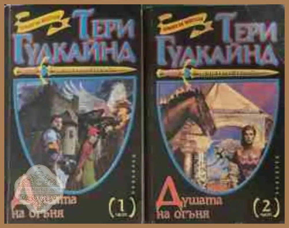 Душата на огъня Част 1-2 - Тери Гудкайнд