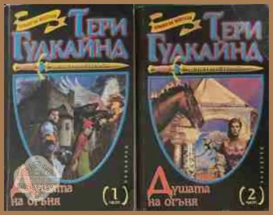 Душата на огъня Част 1-2 - Тери Гудкайнд
