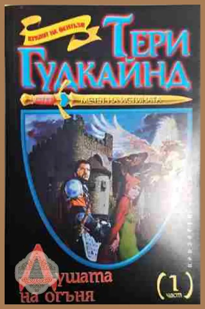 Душата на огъня. Част 1 - Тери Гудкайнд - Тери Гудкайнд - Книга