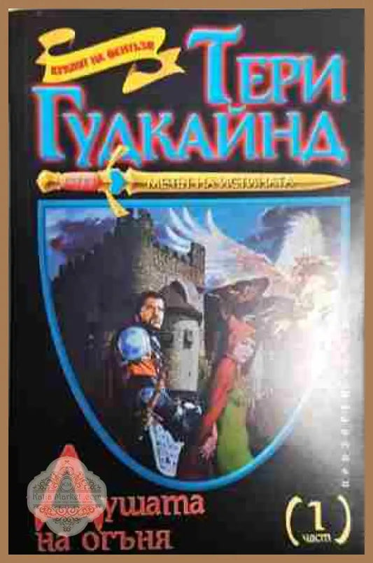 Душата на огъня. Част 1 - Тери Гудкайнд - Тери Гудкайнд - Книга