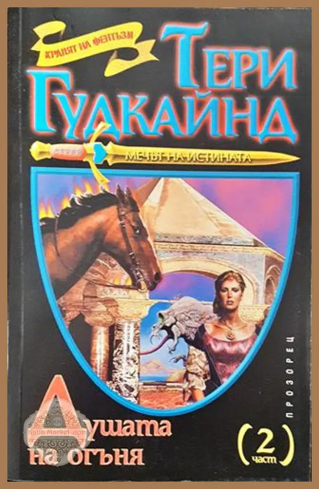 Душата на огъня. Част 2 - Тери Гудкайнд - Книга