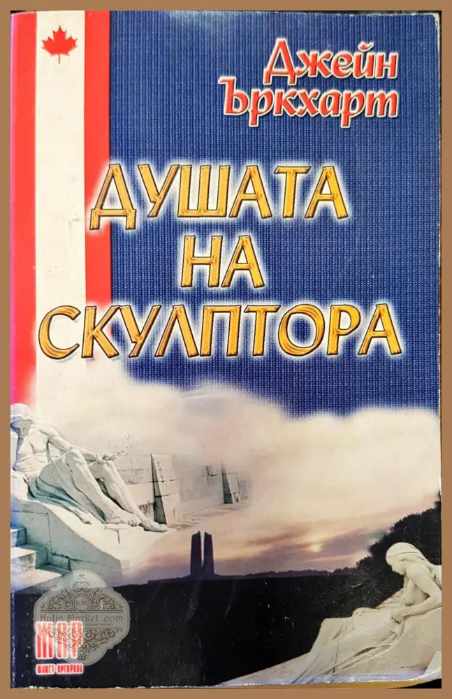 Душата на скулптора - Джейн Ъркхарт - Книги