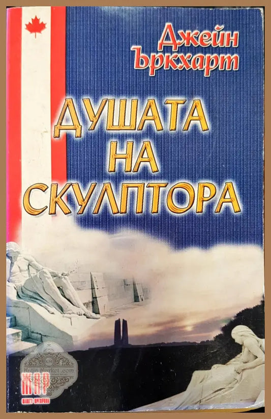 Душата на скулптора - Джейн Ъркхарт - Книги