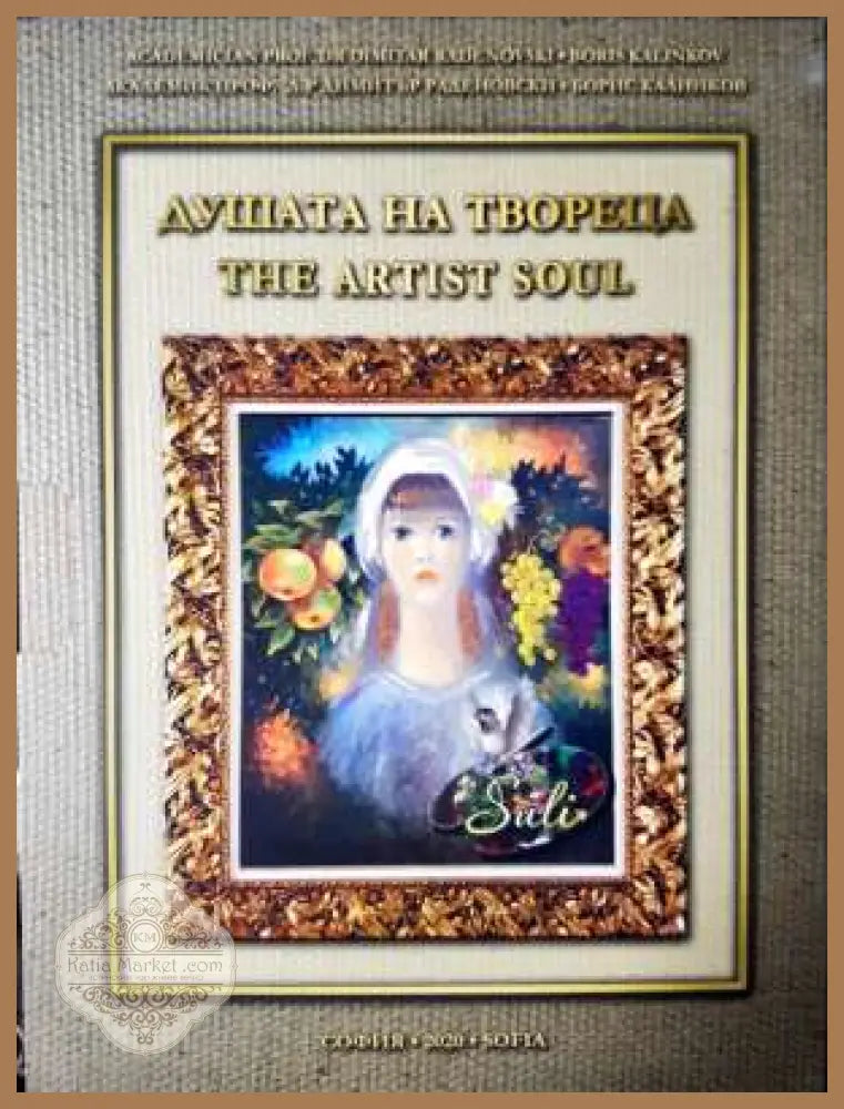Душата на твореца / The Artist Soul - Димитър Раденовски Борис Калинков - Книга