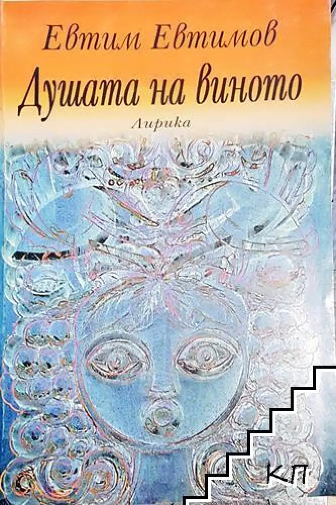 Душата на виното (1159) - Книга