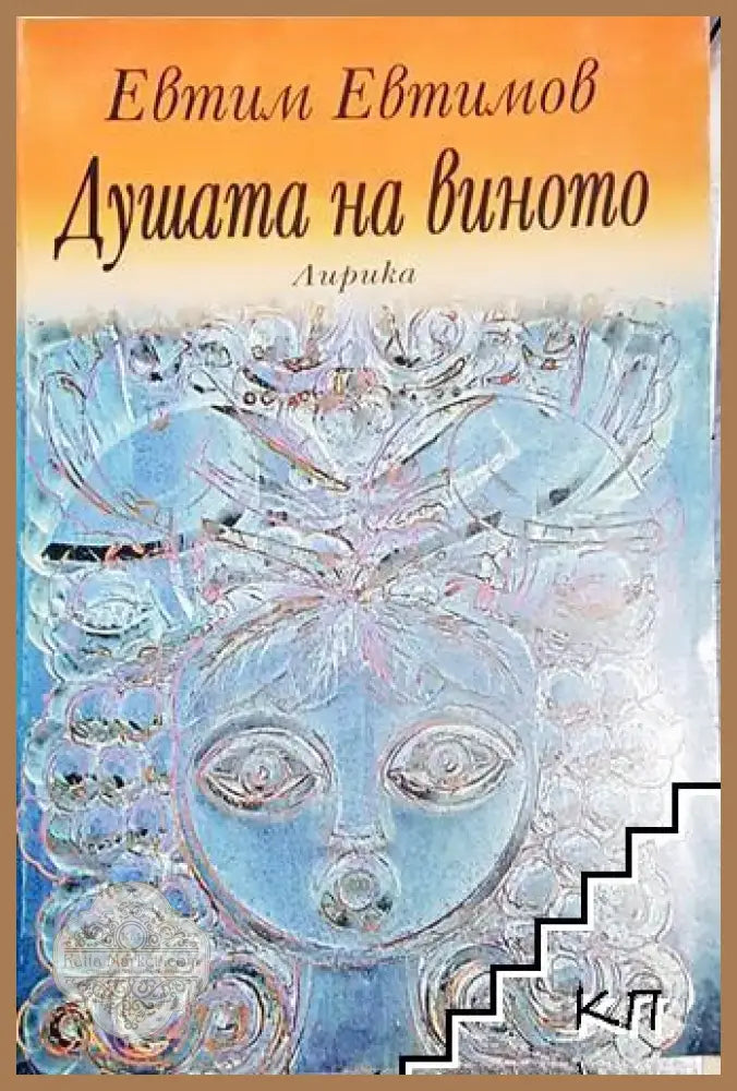 Душата на виното (1159) - Книга