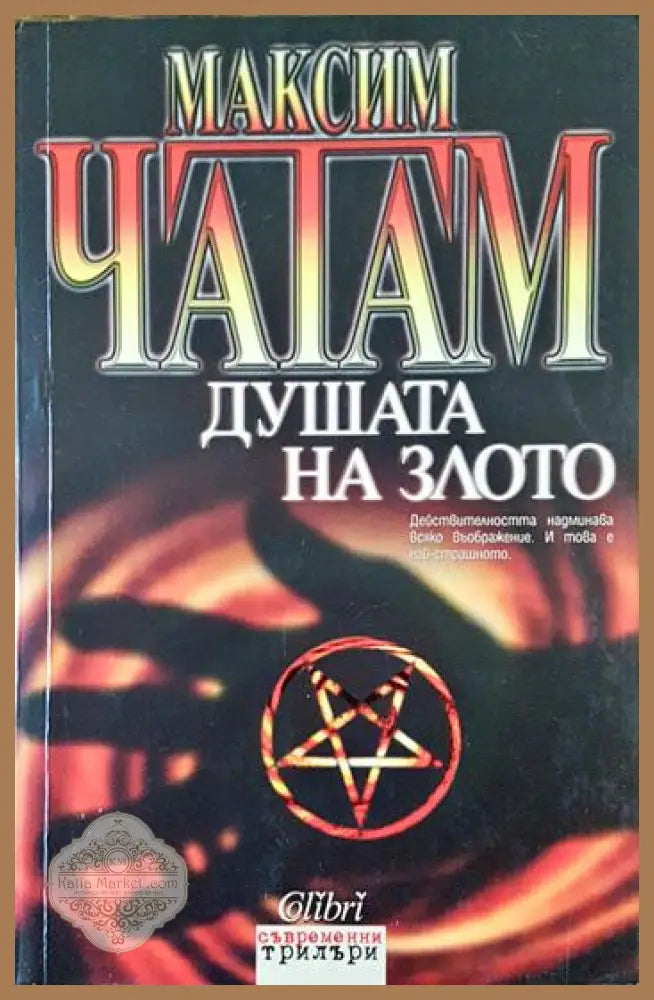 Душата на злото - Максим Чатам - Книги