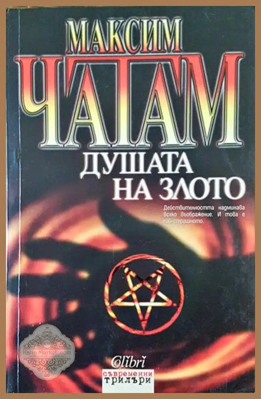 Душата на злото - Максим Чатам - Книги