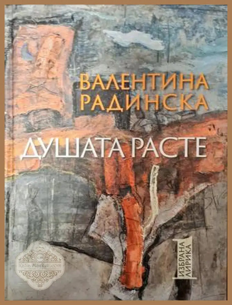 Душата расте. Том 1 - Валентина Радинска - Книги