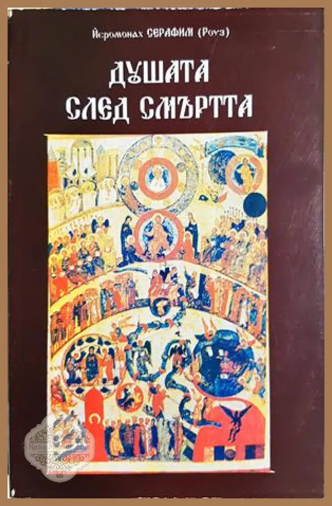 Душата след смъртта - корица