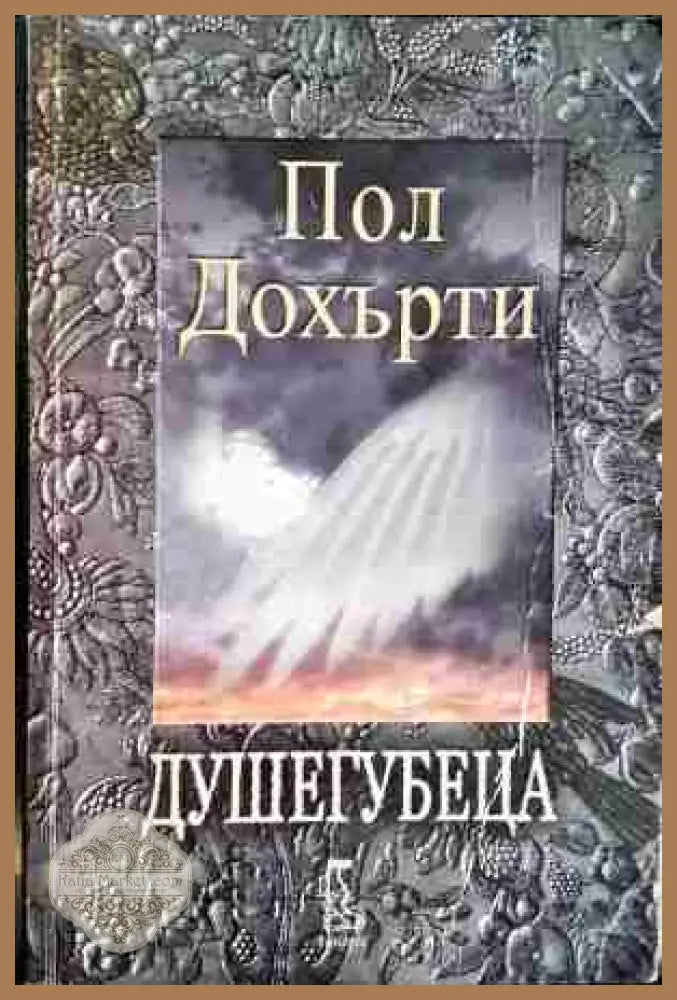 Душегубеца - Пол Дохърти - Книга