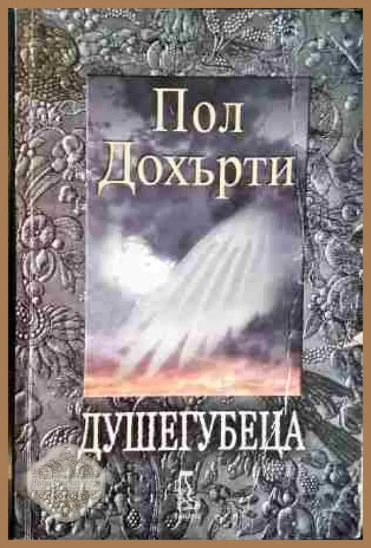 Душегубеца - Пол Дохърти - Книга