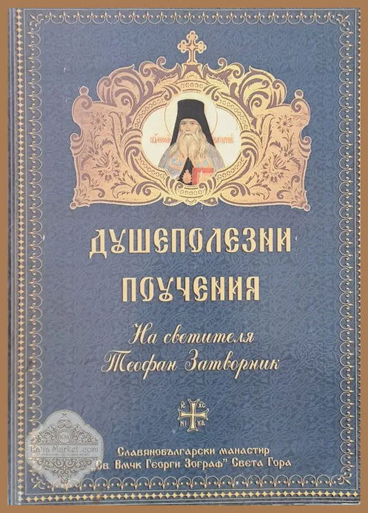 Душеполезни поучения на светителя Теофан Затворник - Книги