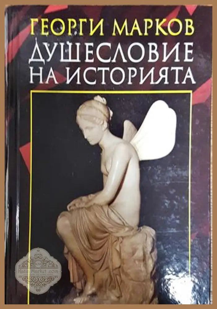 Душесловие на историята - Георги Марков - Книги
