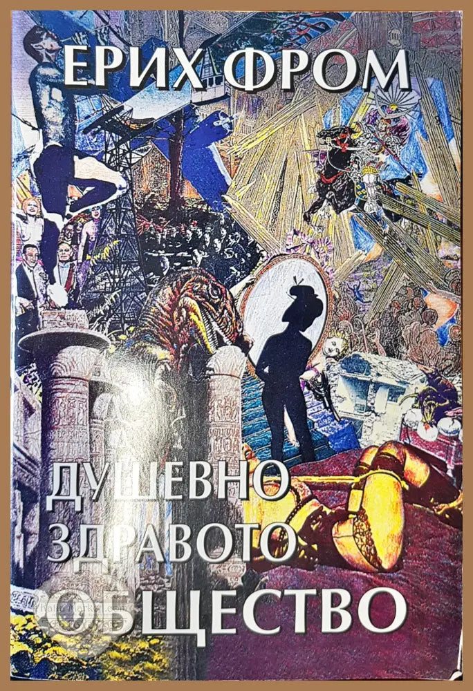 Душевно здравото общество - Ерих Фром - Книги