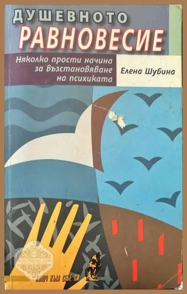 Душевното равновесие - Елена Шубина - Книги