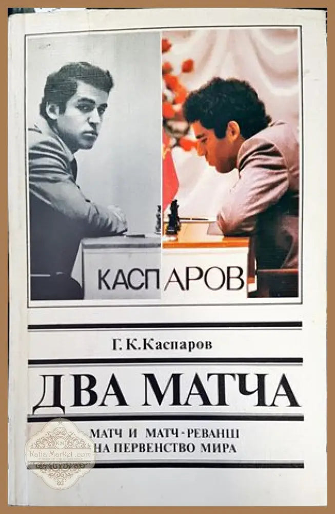 Два матча. Матч и матч-реванш на первенство мира - Г. К. Каспаров - Книги