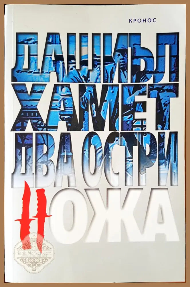 Два остри ножа - Дашъл Хамет - Книги