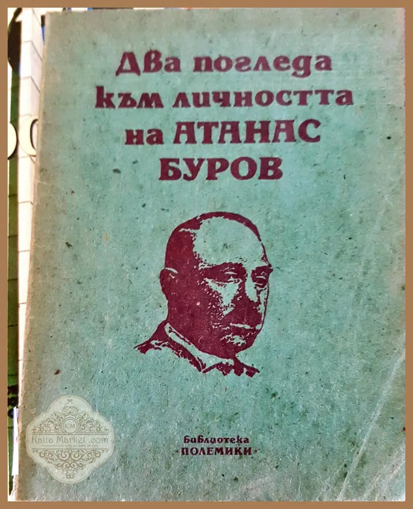 Два погледа към личността на Атанас Буров - Книги