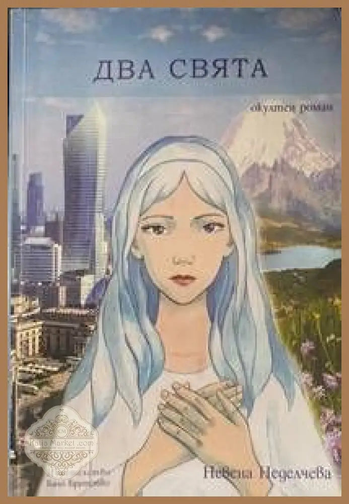 Два свята - Невена Неделчева - Книги