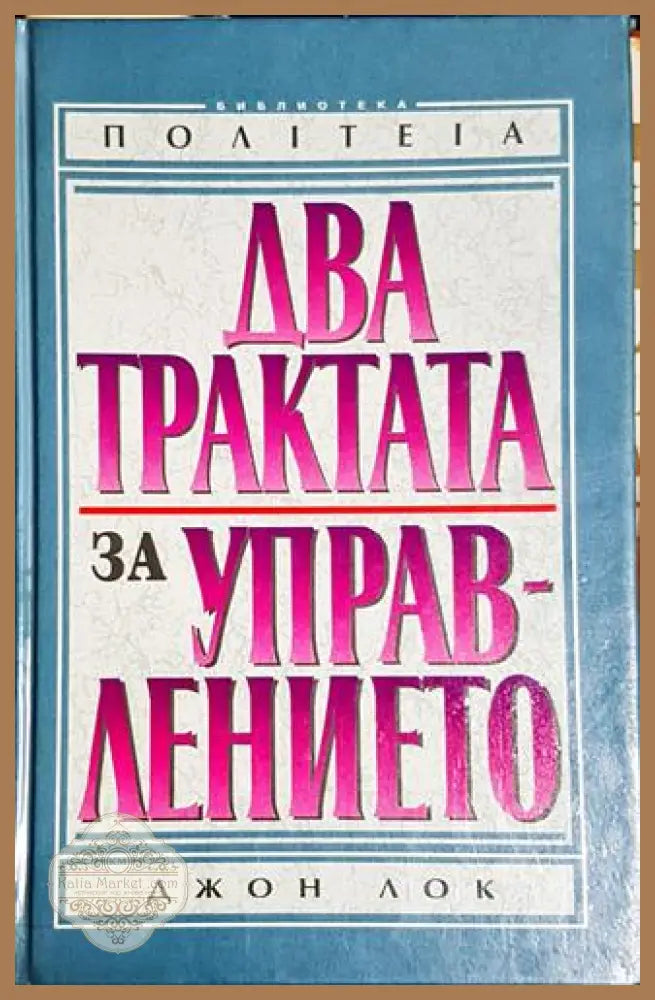 Два трактата за управлението - Джон Лок - Книга